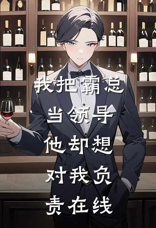 我把霸总当领导，他却想对我负责在线