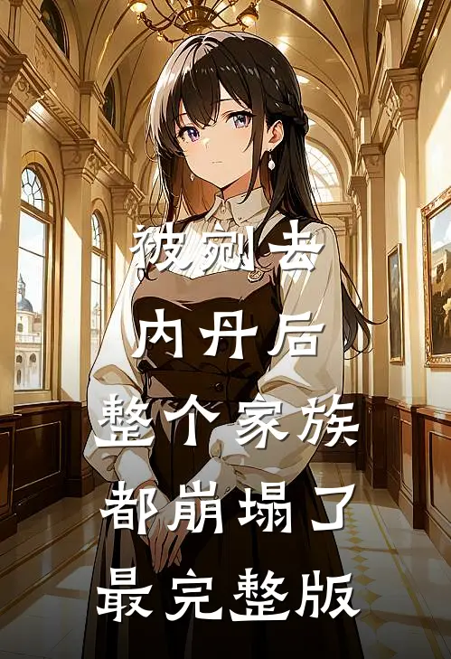 被剜去内丹后，整个家族都崩塌了最完整版