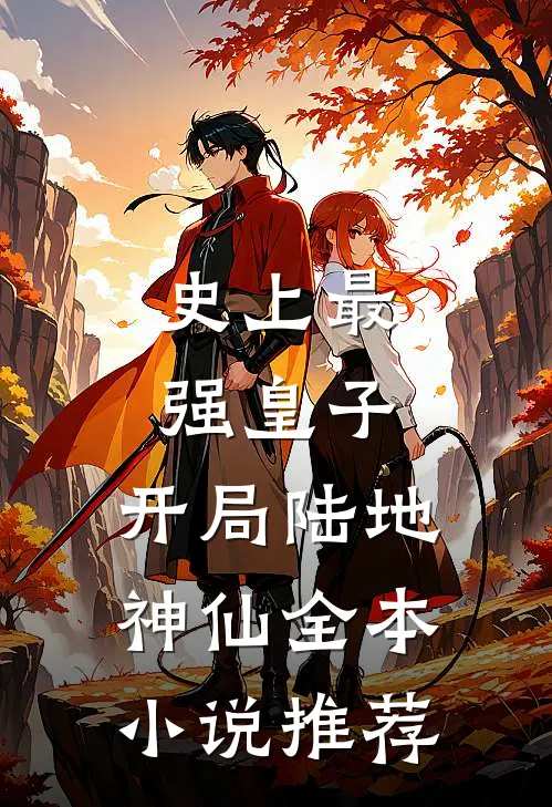 史上最强皇子，开局陆地神仙全本小说推荐