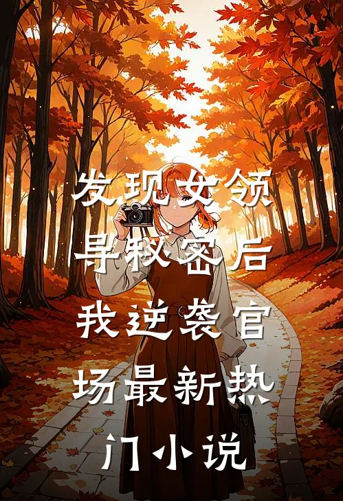 发现女领导秘密后,我逆袭官场最新热门
