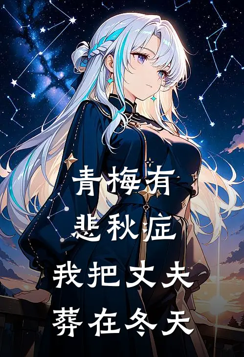 青梅有悲秋症,我把丈夫葬在冬天