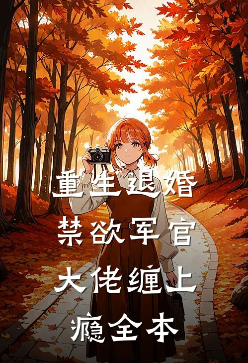 重生退婚，禁欲军官大佬缠上瘾全本