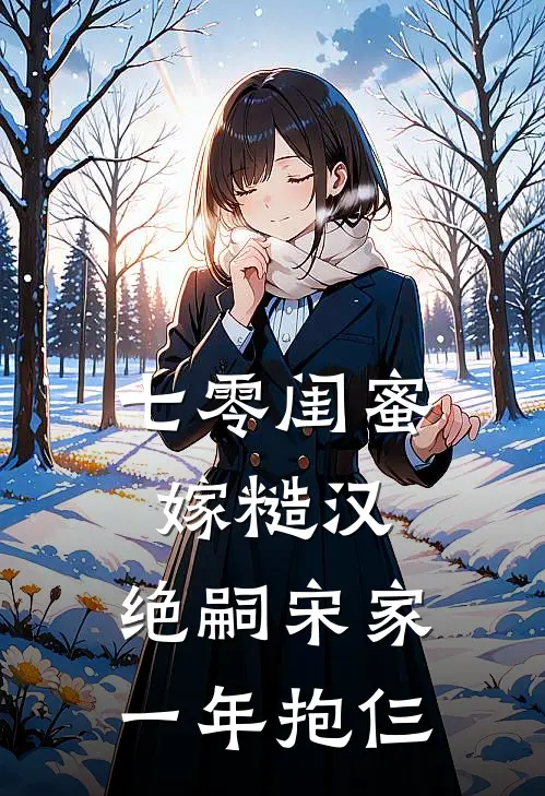 七零闺蜜嫁糙汉,绝嗣宋家一年抱仨