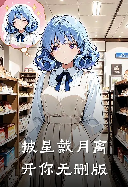 披星戴月离开你无删版