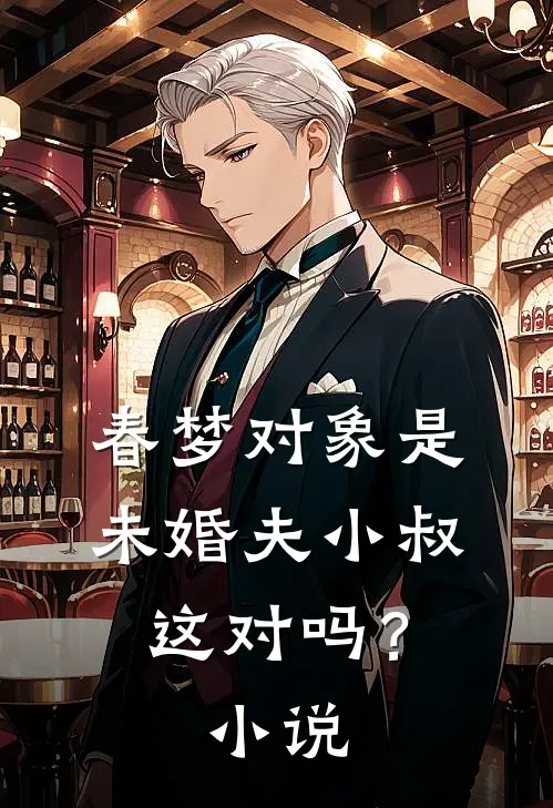 春梦对象是未婚夫小叔,这对吗?在线阅读