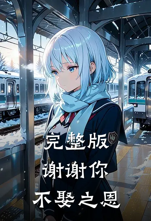 完整版谢谢你，不娶之恩