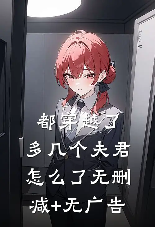 都穿越了，多几个夫君怎么了无删减+无广告