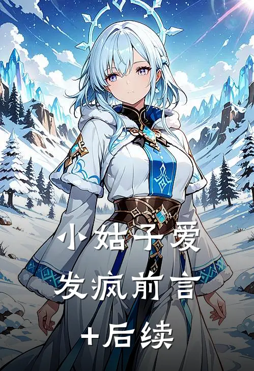 小姑子爱发疯前言+后续