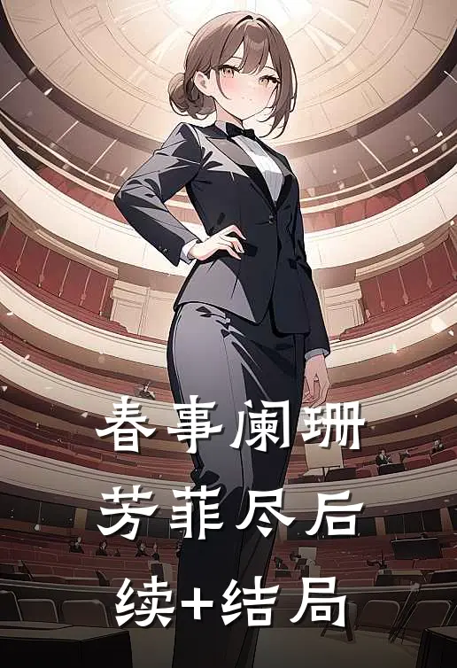 春事阑珊芳菲尽后续+结局