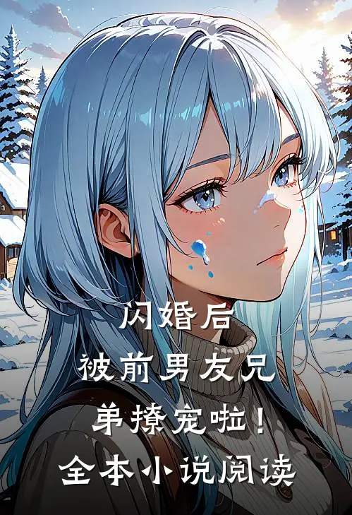 闪婚后,被前男友兄弟撩宠啦!全本阅读