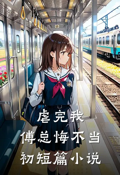 虐完我,傅总悔不当初短篇