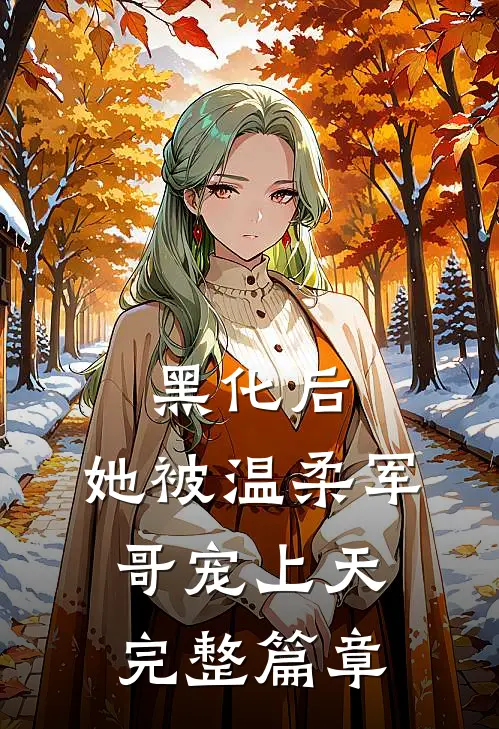 黑化后，她被温柔军哥宠上天完整篇章