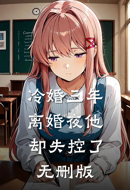 冷婚三年，离婚夜他却失控了无删版