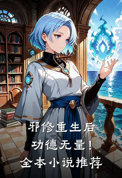 邪修重生后，功德无量！全本小说推荐