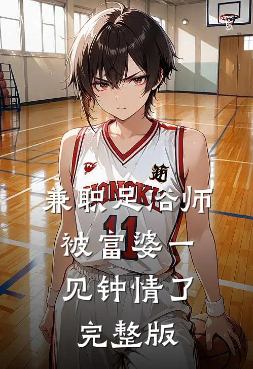 兼职足浴师，被富婆一见钟情了完整版