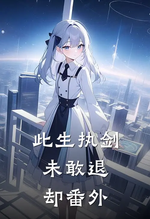 此生执剑,未敢退却番外免费阅读