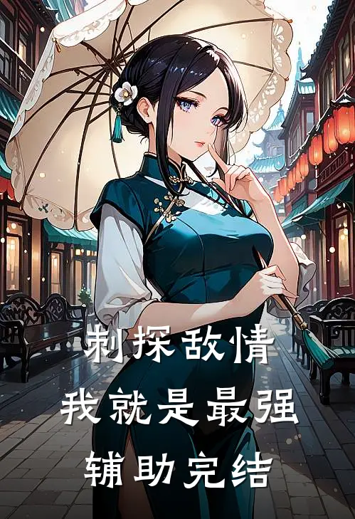 刺探敌情,我就是最强辅助完结