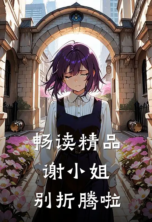 畅读精品谢小姐，别折腾啦