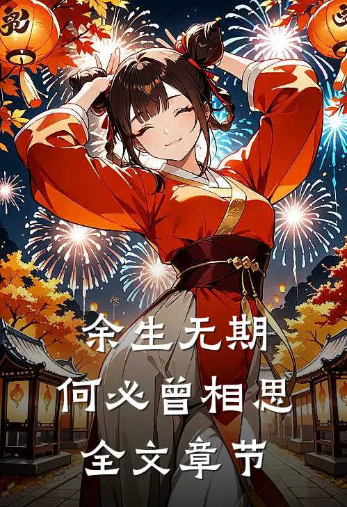 余生无期,何必曾相思全文章节阅读