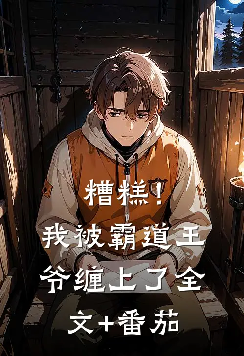 糟糕！我被霸道王爷缠上了全文+番茄
