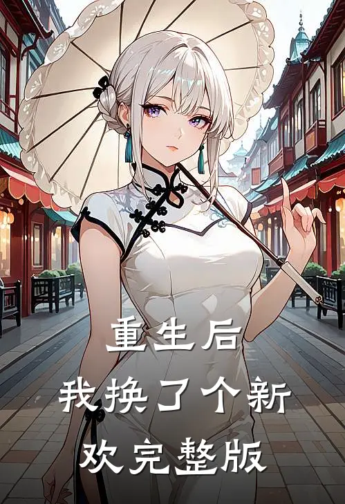 重生后,我换了个新欢完整版免费观看