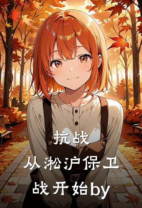 抗战：从淞沪保卫战开始by