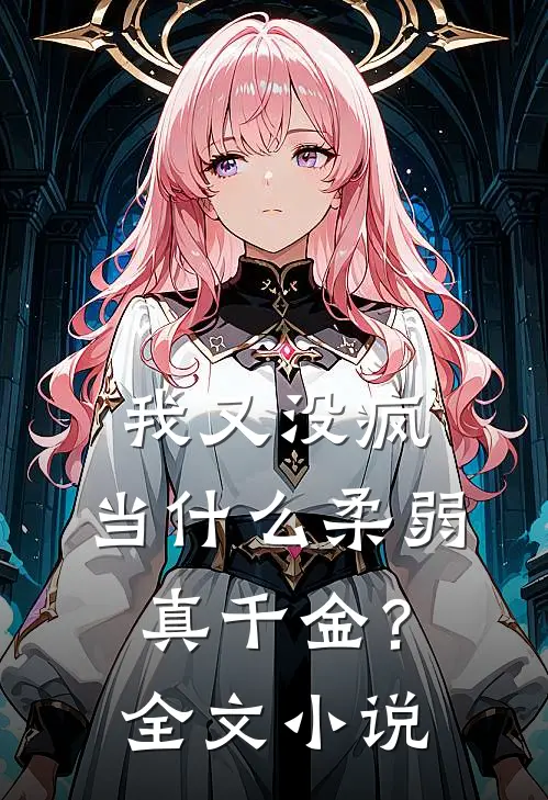 我又没疯，当什么柔弱真千金？全文小说