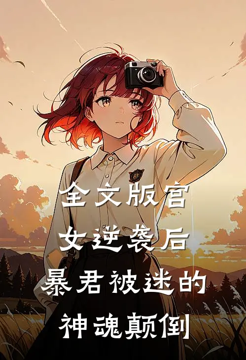 全文版宫女逆袭后,暴君被迷的神魂颠倒免费阅读