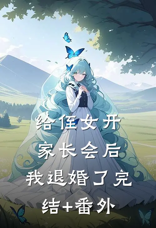 给侄女开家长会后，我退婚了完结+番外