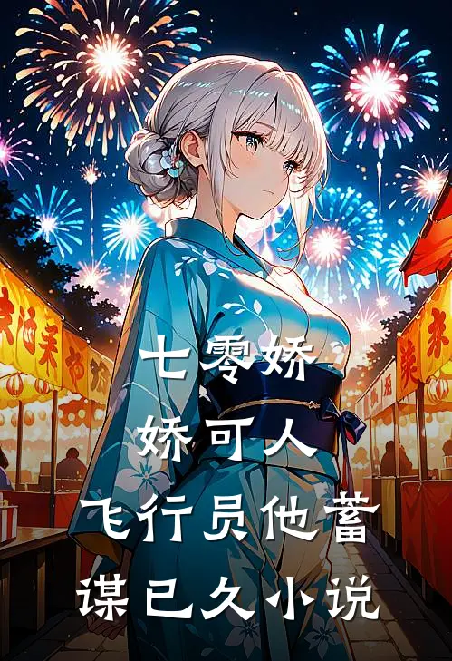 七零娇娇可人,飞行员他蓄谋已久免费阅读