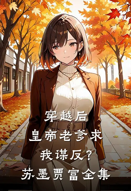穿越后，皇帝老爹求我谋反？苏墨贾富全集
