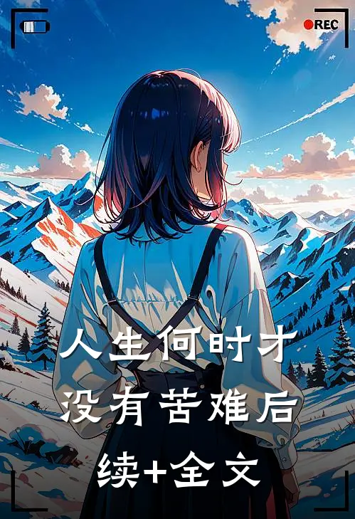 人生何时才没有苦难后续+全文