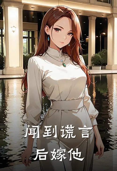 闻到谎言后嫁他
