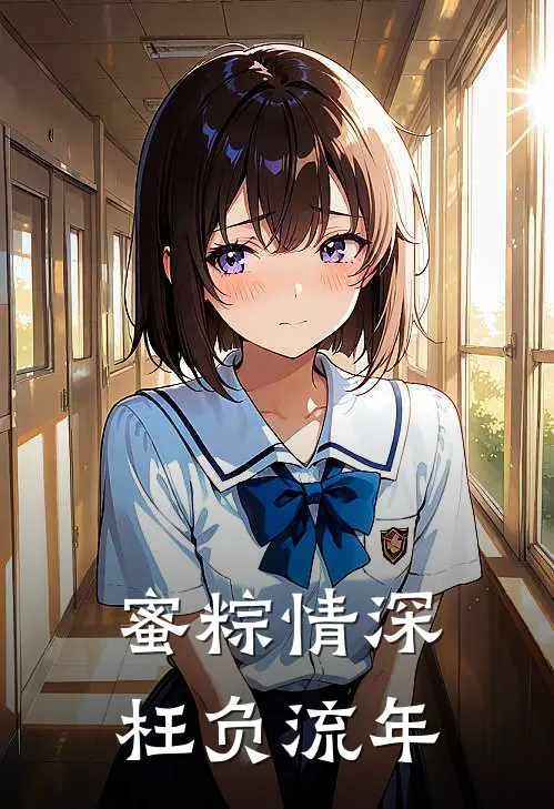 蜜粽情深，枉负流年