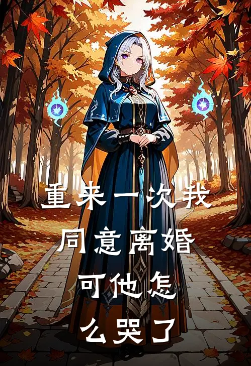 重来一次我同意离婚，可他怎么哭了