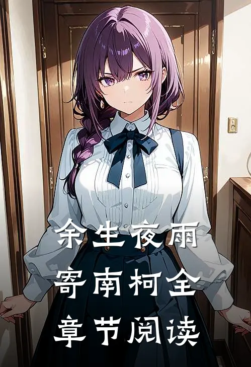 余生夜雨寄南柯全章节阅读