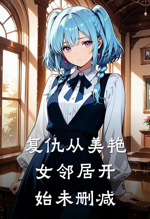 复仇从美艳女邻居开始未删减