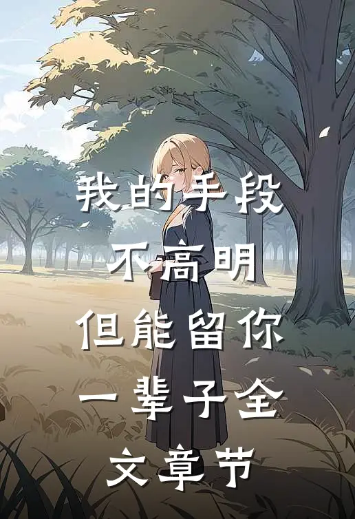 我的手段不高明，但能留你一辈子全文章节