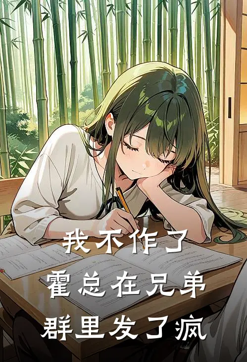 我不作了，霍总在兄弟群里发了疯