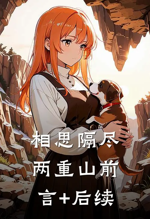 相思隔尽两重山前言+后续