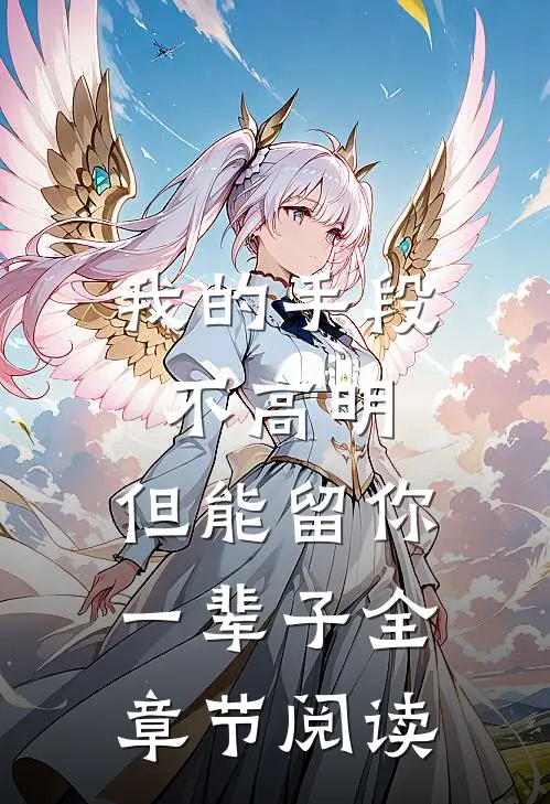 我的手段不高明，但能留你一辈子全章节阅读