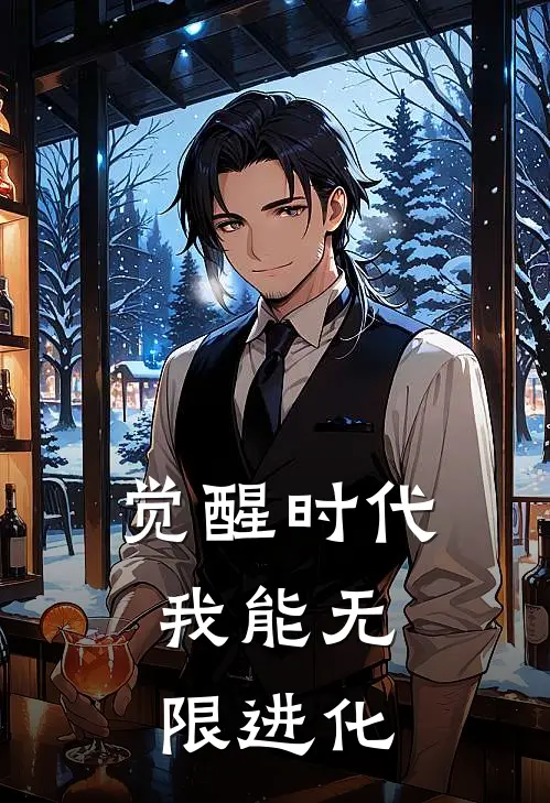 觉醒时代，我能无限进化