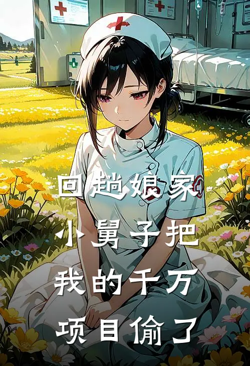 回趟娘家，小舅子把我的千万项目偷了