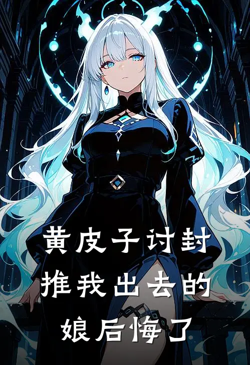 黄皮子讨封，推我出去的娘后悔了
