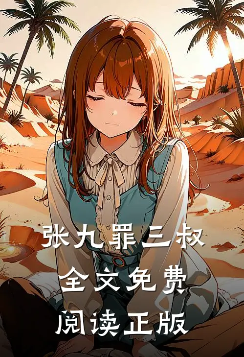 张九罪三叔全文免费阅读正版
