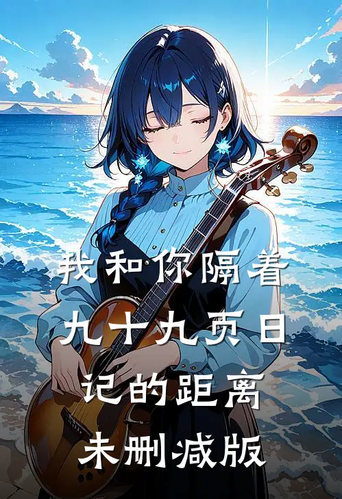 我和你隔着九十九页日记的距离未删减版