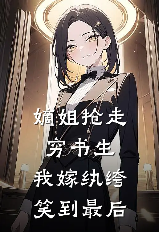 嫡姐抢走穷书生，我嫁纨绔笑到最后