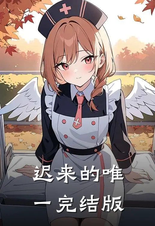 迟来的唯一完结版