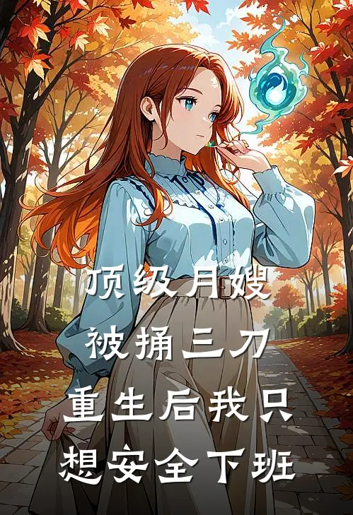 顶级月嫂被捅三刀，重生后我只想安全下班