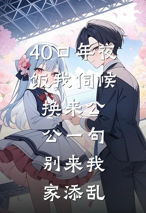 40口年夜饭我伺候，换来公公一句：别来我家添乱